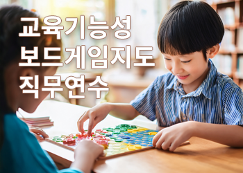 교육기능성보드게임지도사