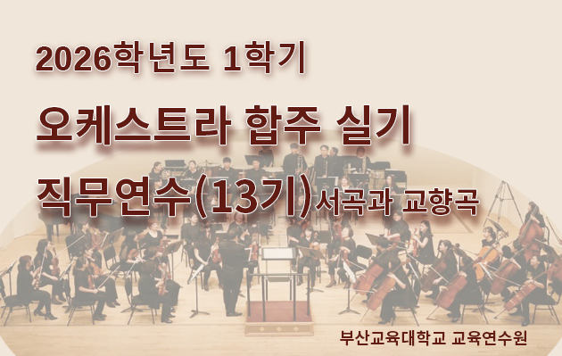 오케스트라 합주 실기