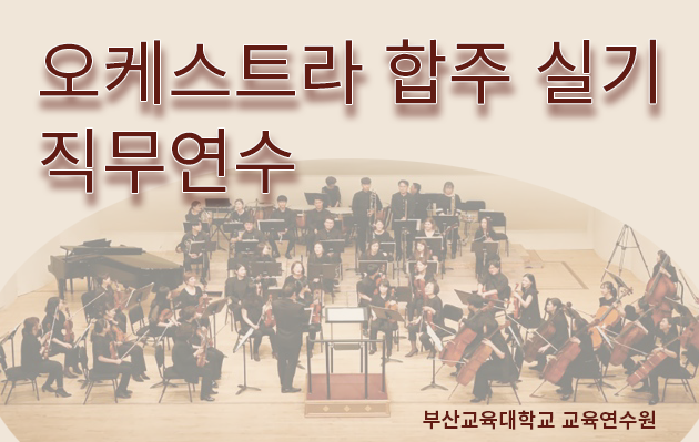 오케스트라 합주 실기