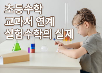 초등교구수학